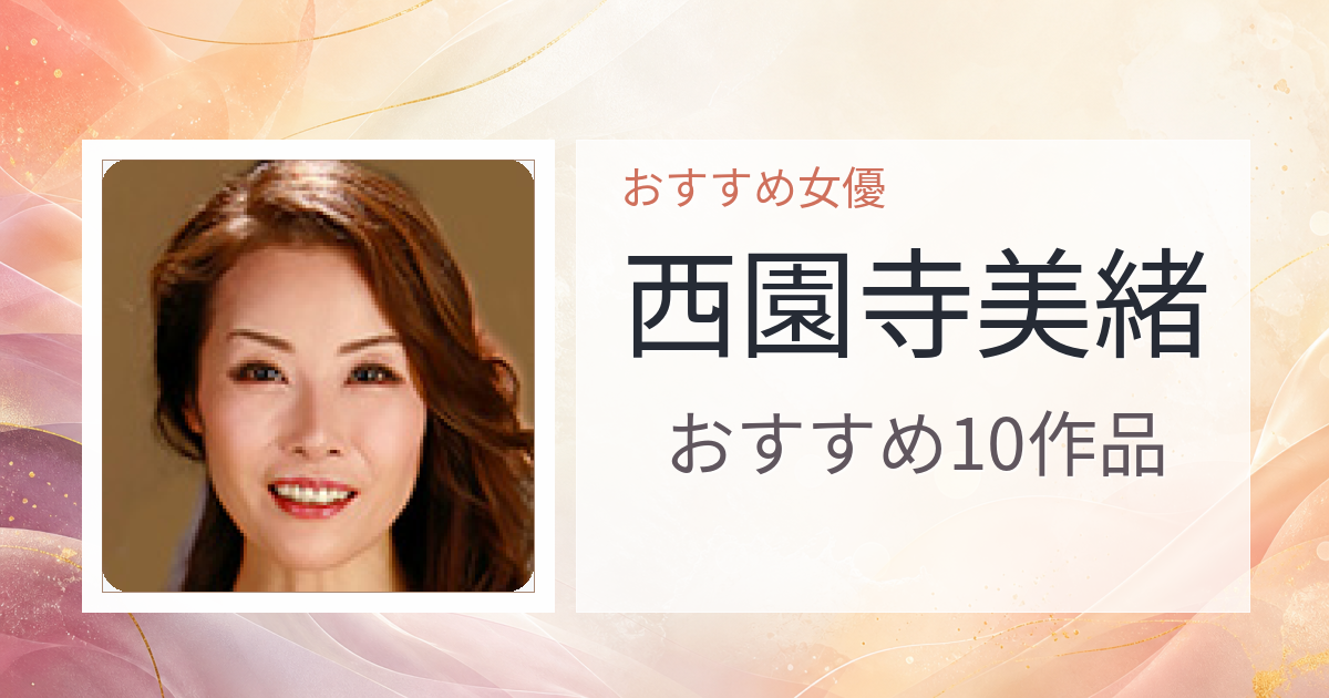【2026年版】西園寺美緒おすすめ作品10選｜魅力・プロフィールまとめ