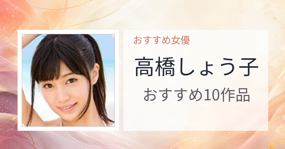 【2026年版】高橋しょう子おすすめ作品10選｜魅力・プロフィールまとめ
