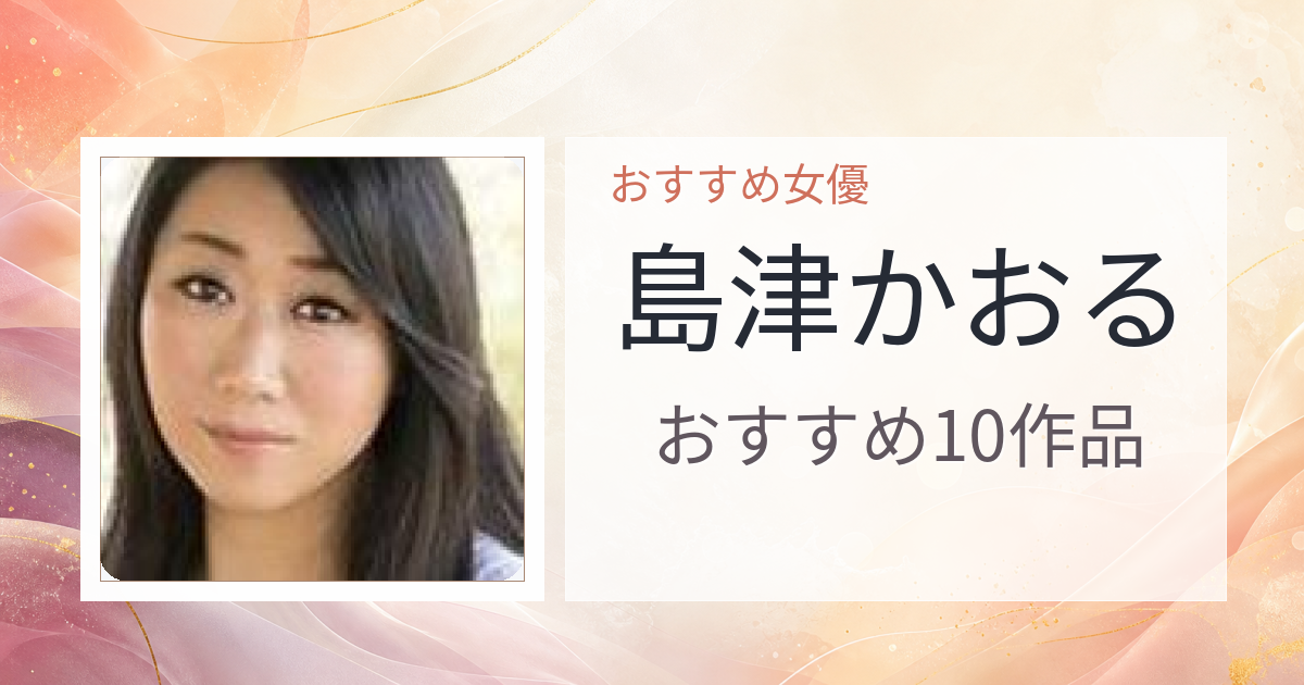 【2026年版】島津かおるおすすめ作品10選｜魅力・プロフィールまとめ
