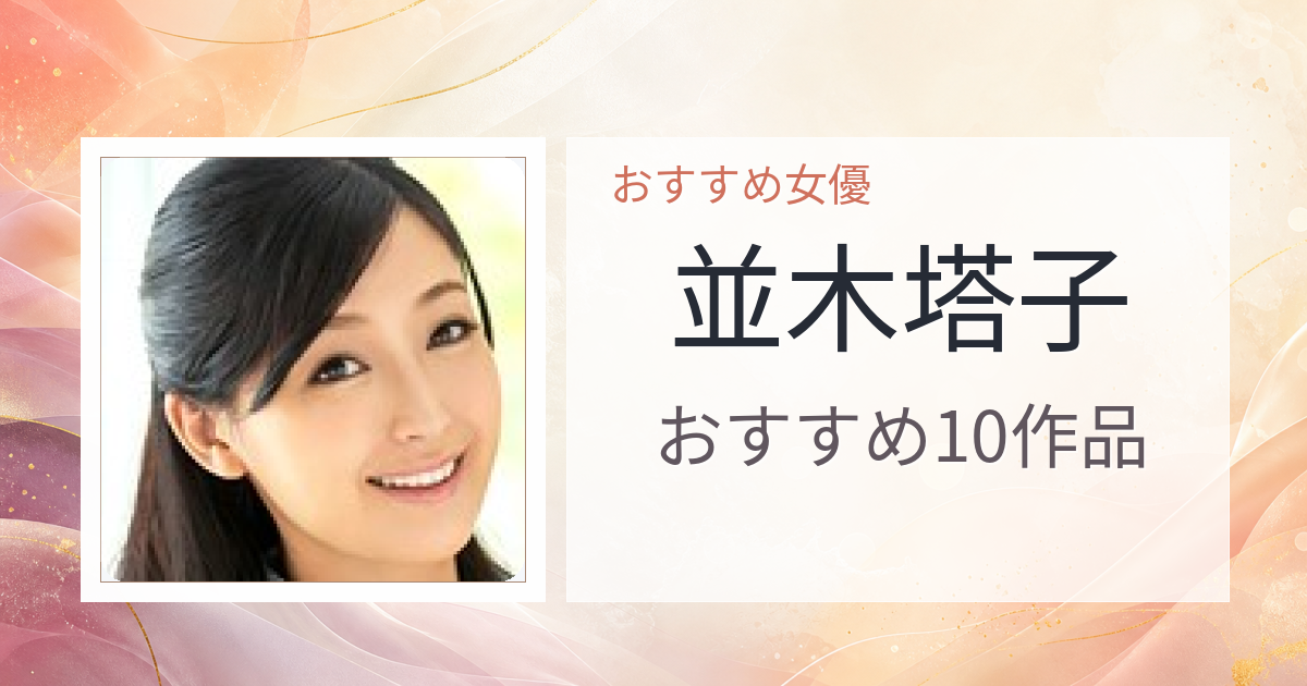 【2026年版】並木塔子おすすめ作品10選｜魅力・プロフィールまとめ