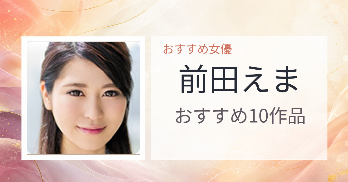 【2026年版】前田えまおすすめ作品10選｜魅力・プロフィールまとめ
