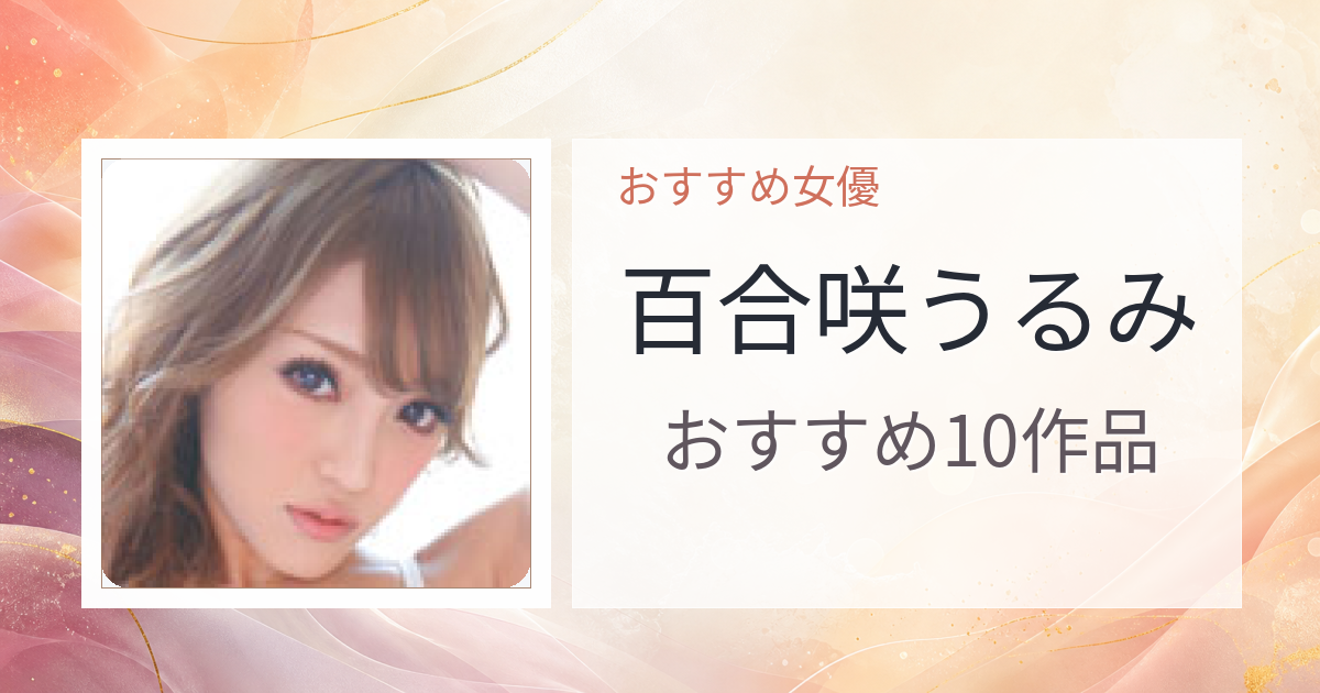 【2026年版】百合咲うるみおすすめ作品10選｜魅力・プロフィールまとめ