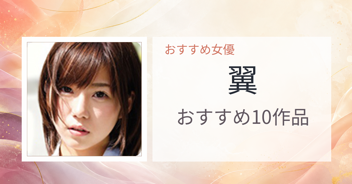 【2026年版】翼おすすめ作品10選｜魅力・プロフィールまとめ