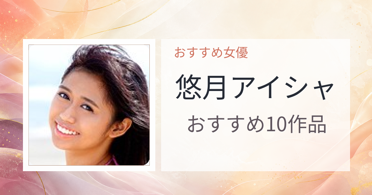 【2026年版】悠月アイシャおすすめ作品10選｜魅力・プロフィールまとめ