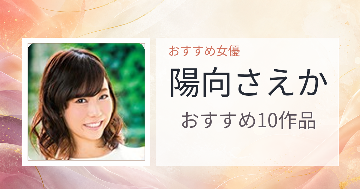 【2026年版】陽向さえかおすすめ作品10選｜魅力・プロフィールまとめ
