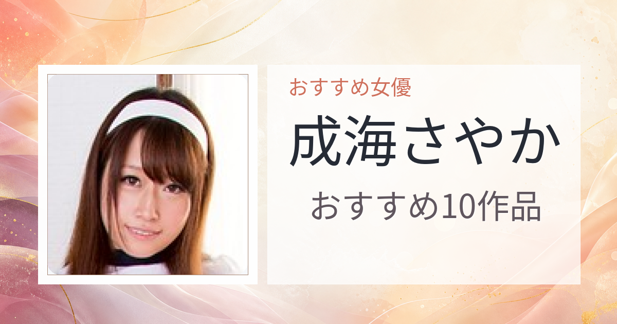 【2026年版】成海さやかおすすめ作品10選｜魅力・プロフィールまとめ
