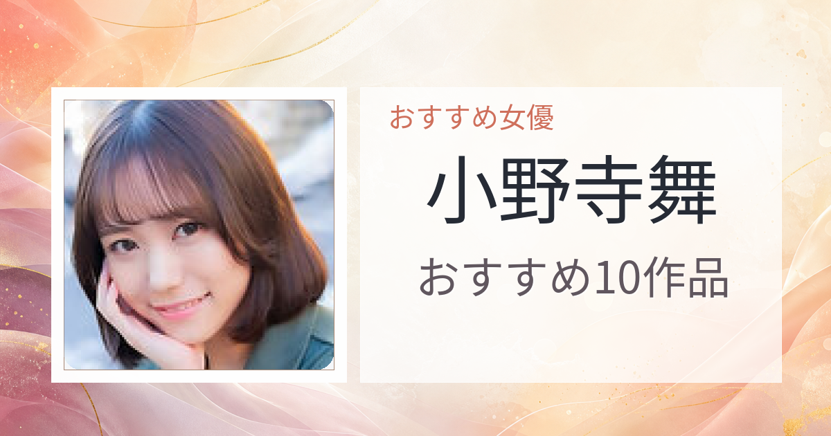 【2026年版】小野寺舞おすすめ作品10選｜魅力・プロフィールまとめ