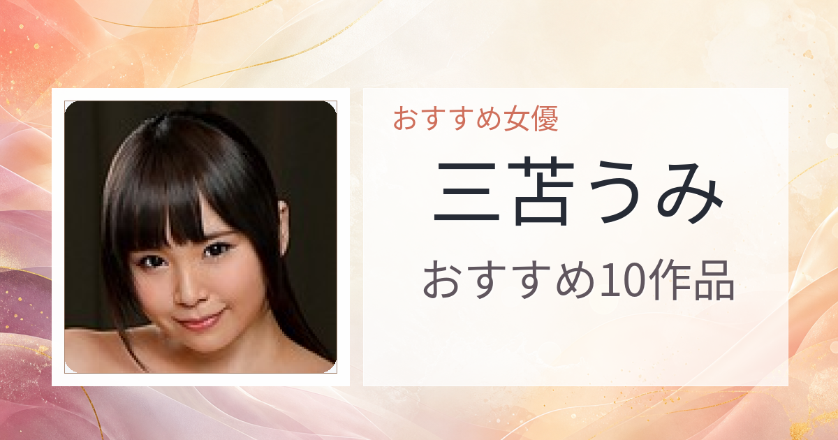 【2026年版】三苫うみおすすめ作品10選｜魅力・プロフィールまとめ