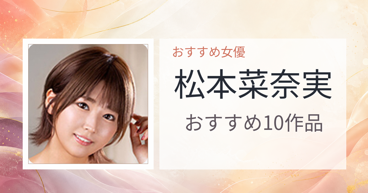【2026年版】松本菜奈実おすすめ作品10選｜魅力・プロフィールまとめ