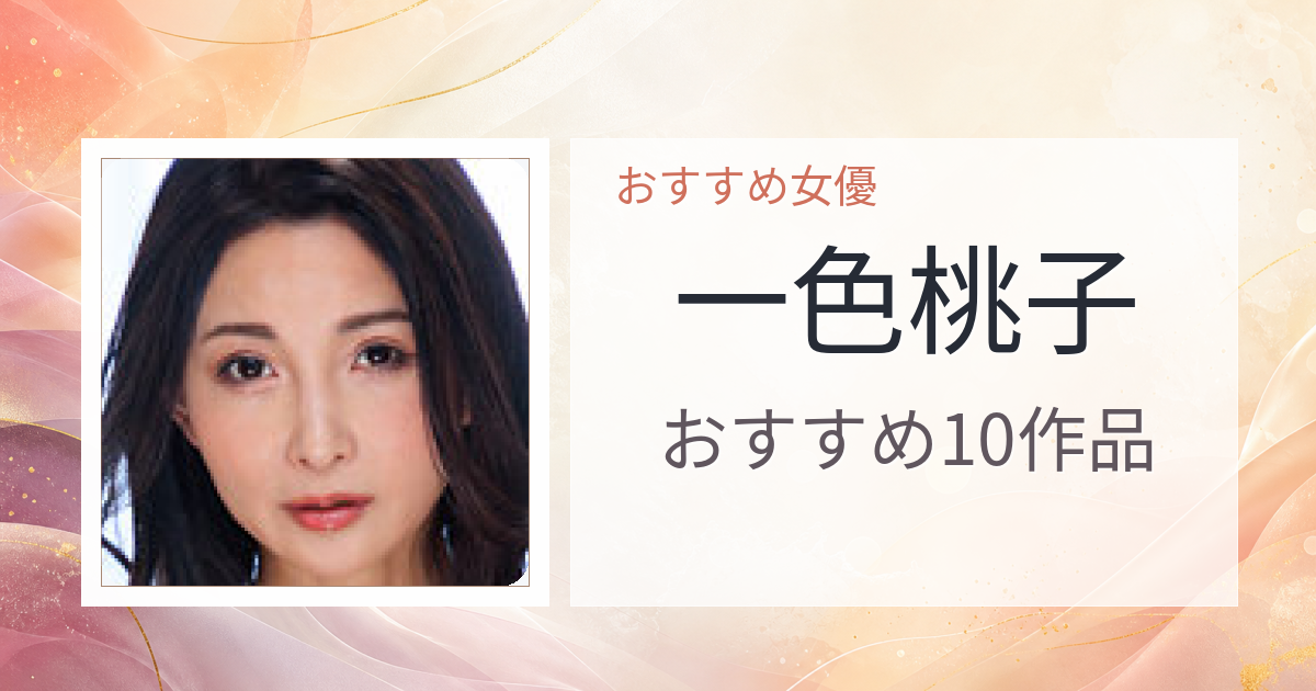 【2026年版】一色桃子おすすめ作品10選｜魅力・プロフィールまとめ