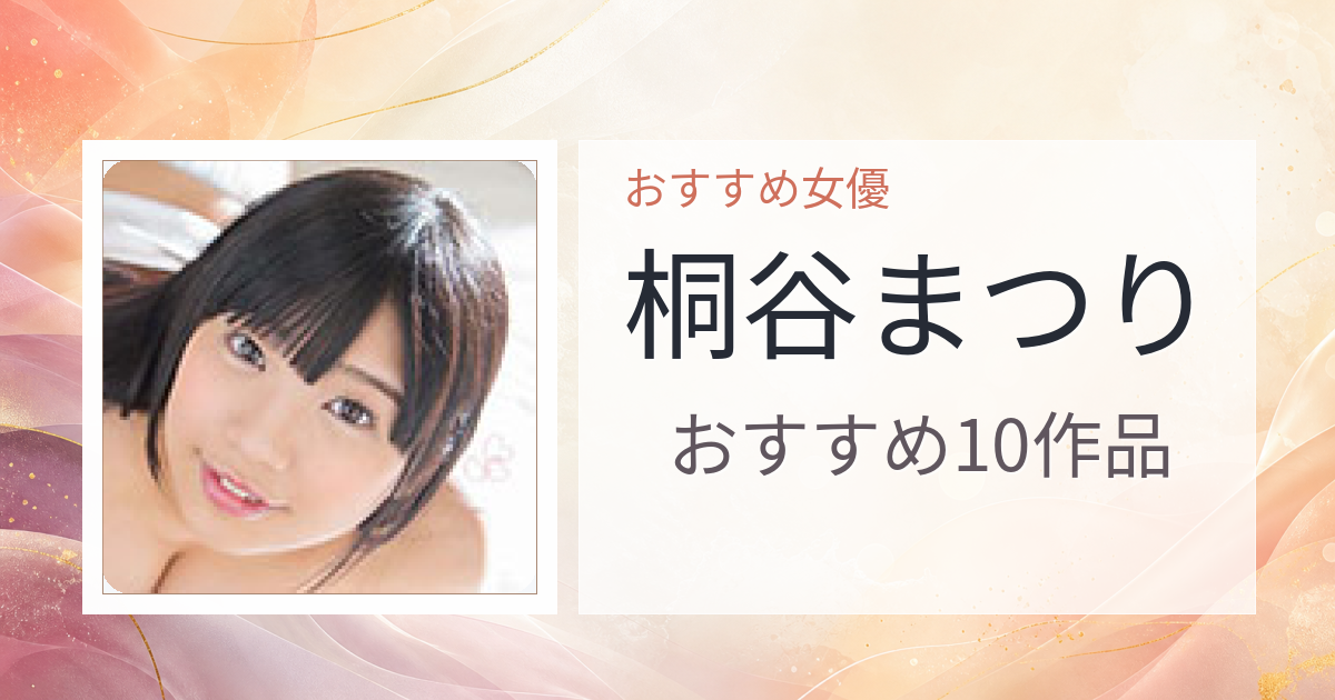 【2026年版】桐谷まつりおすすめ作品10選｜魅力・プロフィールまとめ