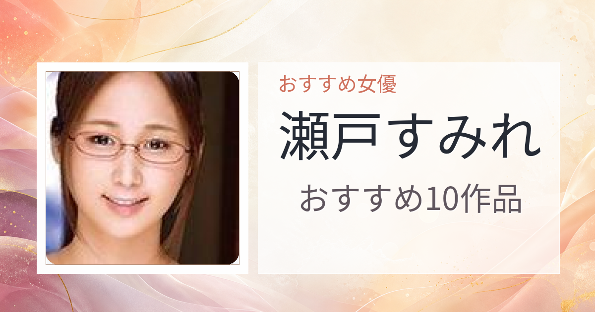 【2026年版】瀬戸すみれおすすめ作品10選｜魅力・プロフィールまとめ