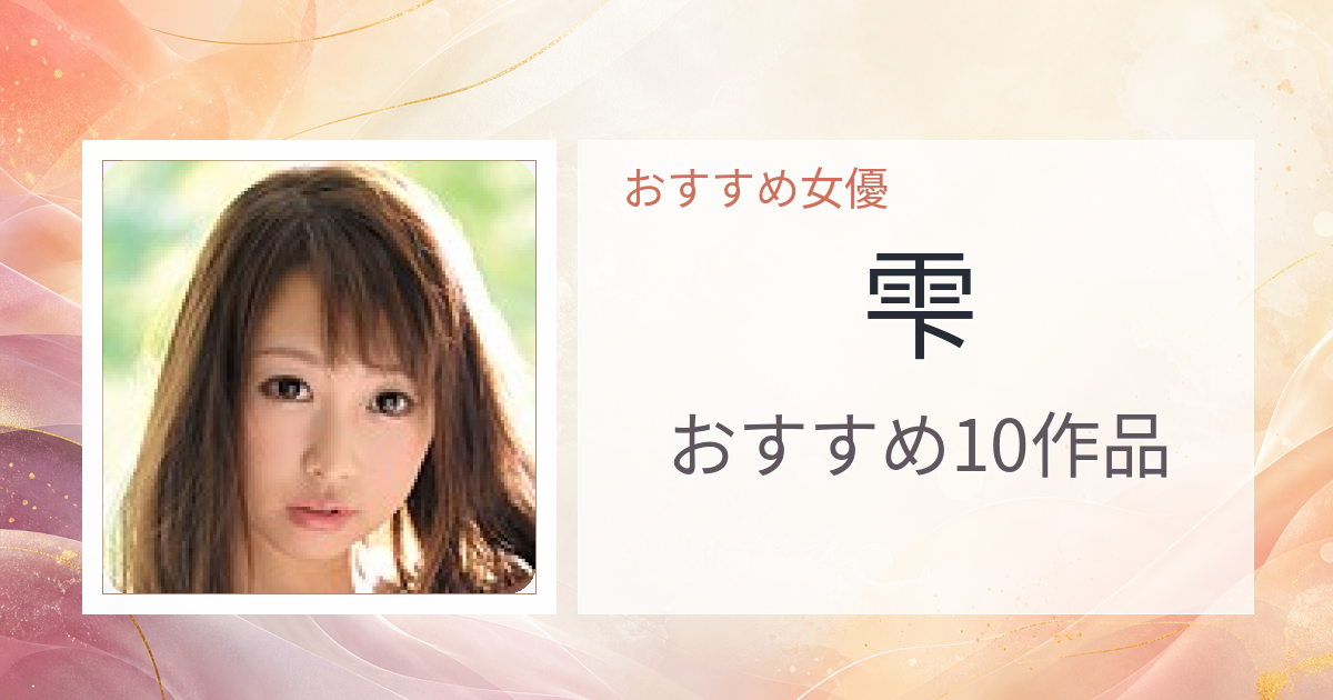 【2026年版】雫おすすめ作品10選｜魅力・プロフィールまとめ