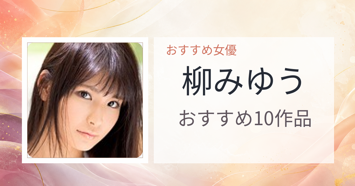 【2026年版】柳みゆうおすすめ作品10選｜魅力・プロフィールまとめ