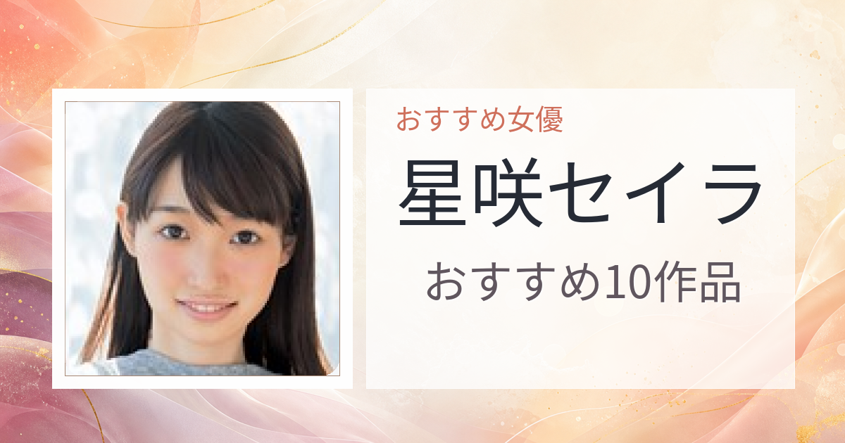 【2026年版】星咲セイラおすすめ作品10選｜魅力・プロフィールまとめ