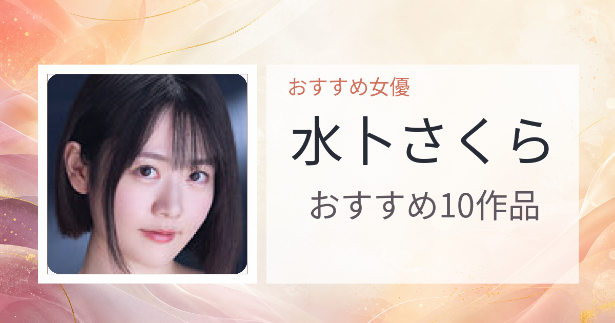 【2026年版】水卜さくらおすすめ作品10選｜魅力・プロフィールまとめ