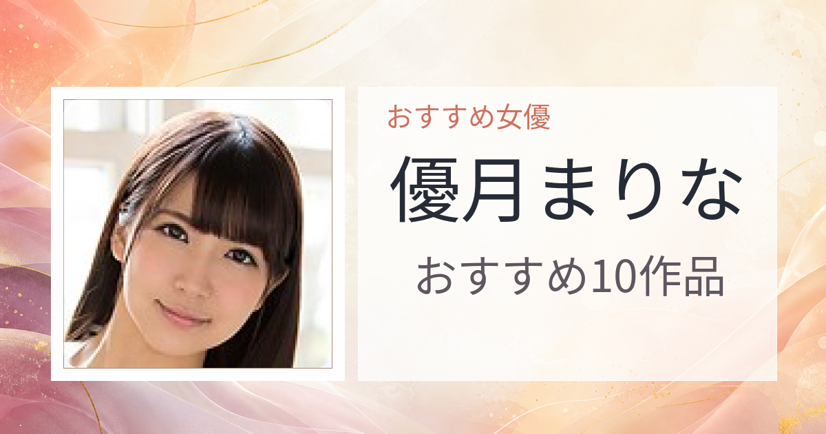 【2026年版】優月まりなおすすめ作品10選｜魅力・プロフィールまとめ