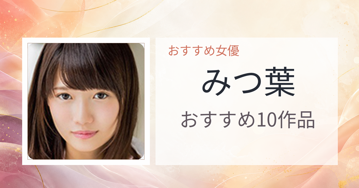 【2026年版】みつ葉おすすめ作品10選｜魅力・プロフィールまとめ