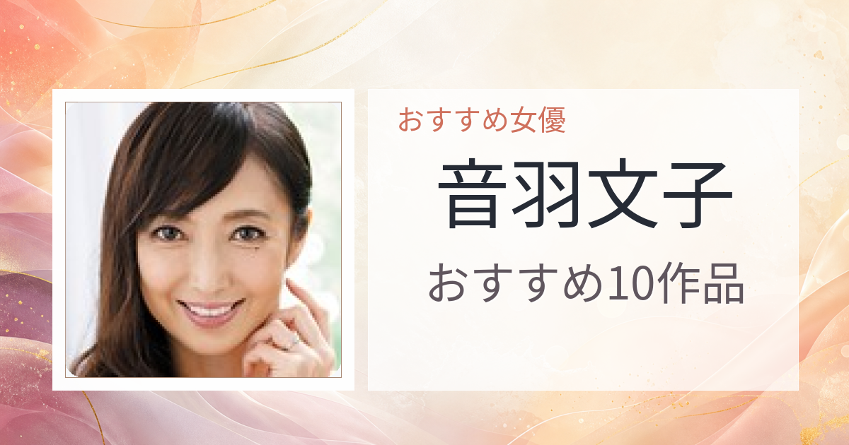 【2026年版】音羽文子おすすめ作品10選｜魅力・プロフィールまとめ