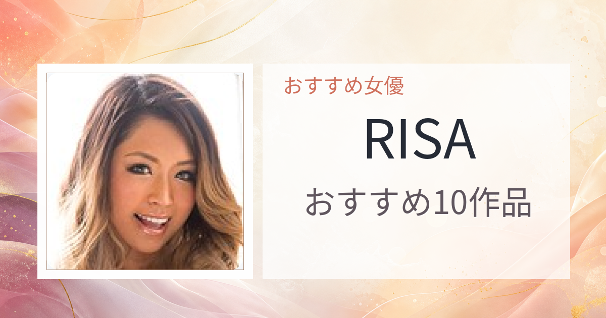 【2026年版】RISAおすすめ作品10選｜魅力・プロフィールまとめ