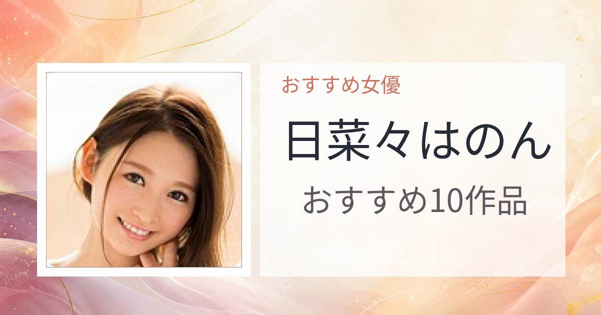 【2026年版】日菜々はのんおすすめ作品10選｜魅力・プロフィールまとめ