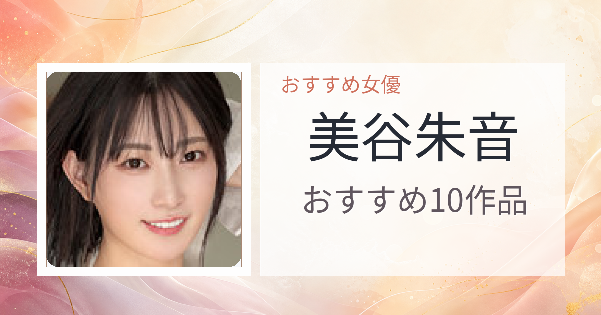 【2026年版】美谷朱音おすすめ作品10選｜魅力・プロフィールまとめ