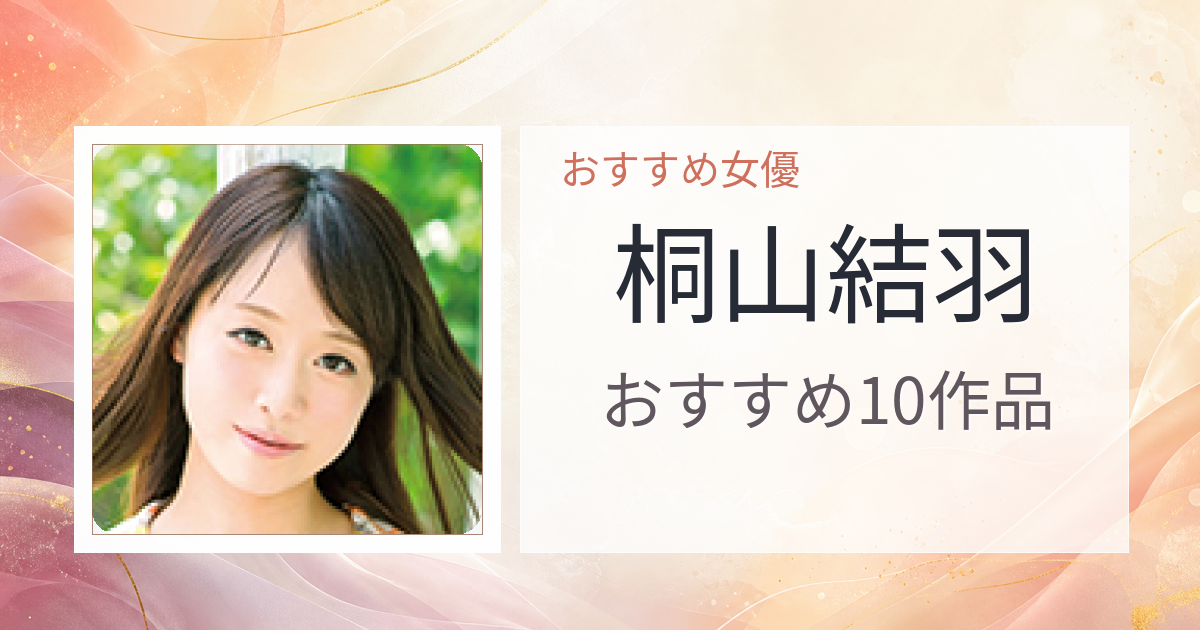 【2026年版】桐山結羽おすすめ作品10選｜魅力・プロフィールまとめ