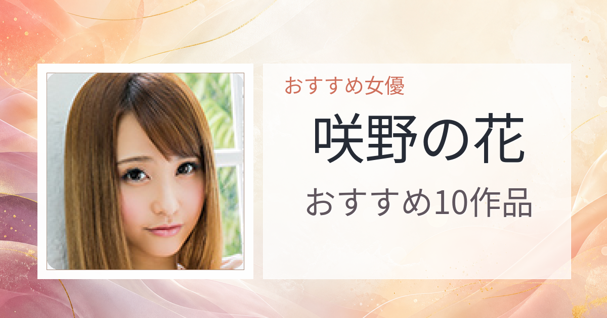 【2026年版】咲野の花おすすめ作品10選｜魅力・プロフィールまとめ