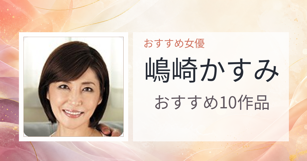 【2026年版】嶋崎かすみおすすめ作品10選｜魅力・プロフィールまとめ