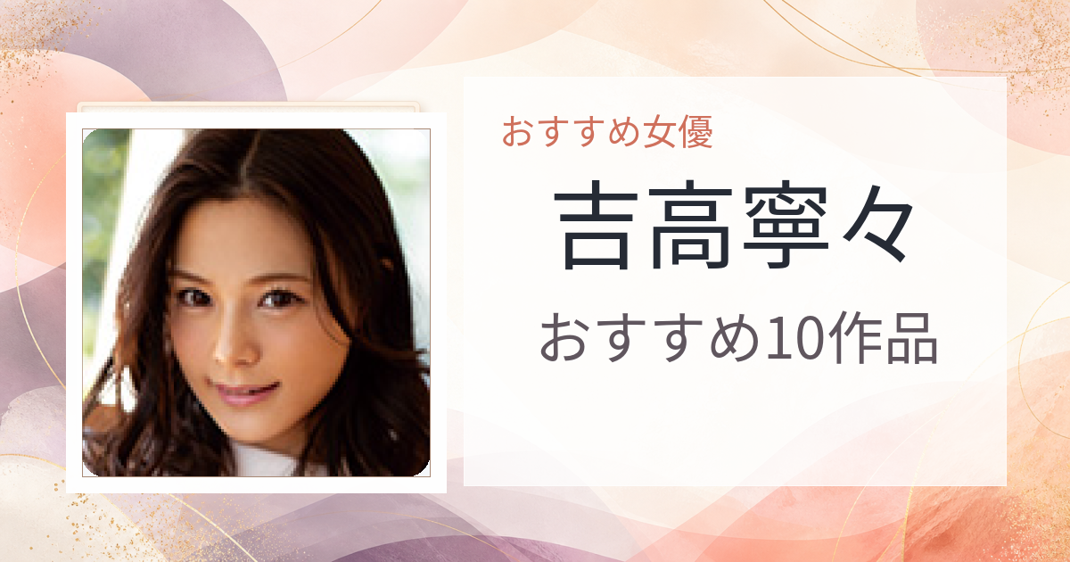 【2026年版】吉高寧々おすすめ作品10選｜魅力・プロフィールまとめ