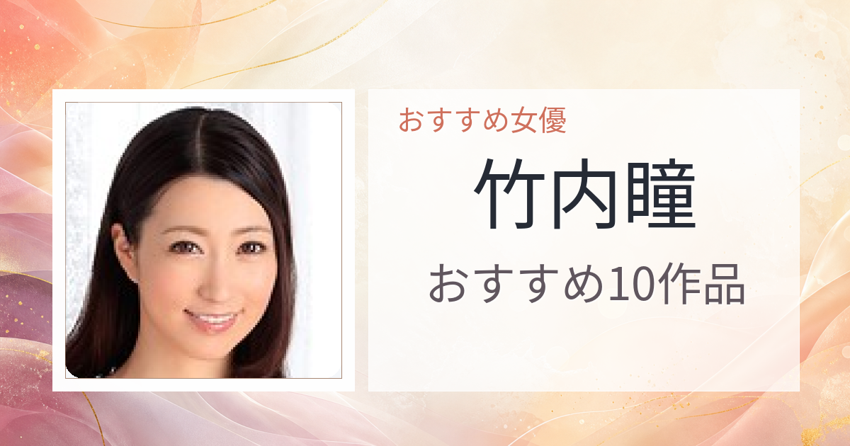 【2026年版】竹内瞳おすすめ作品10選｜魅力・プロフィールまとめ