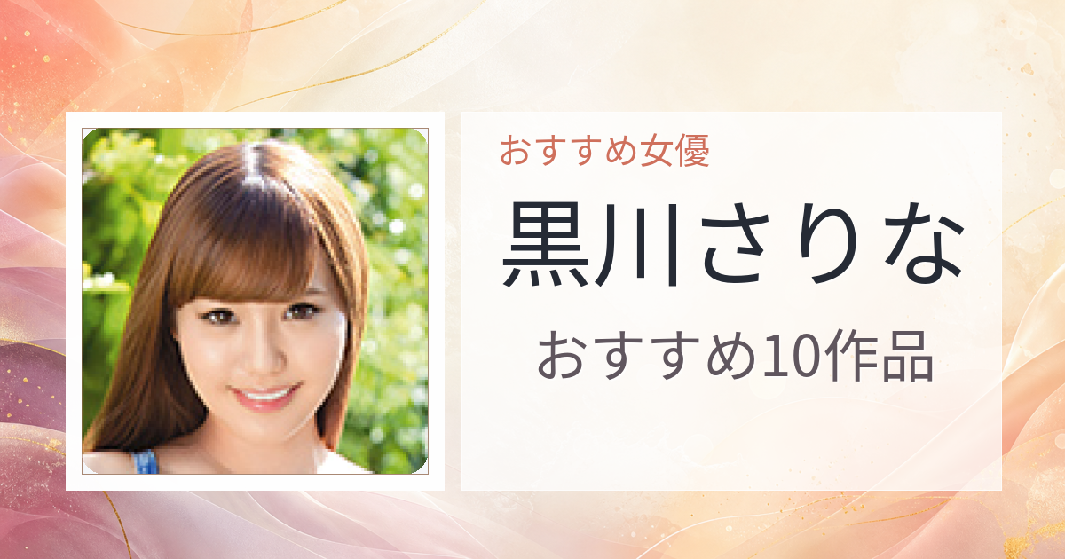 【2026年版】黒川さりなおすすめ作品10選｜魅力・プロフィールまとめ
