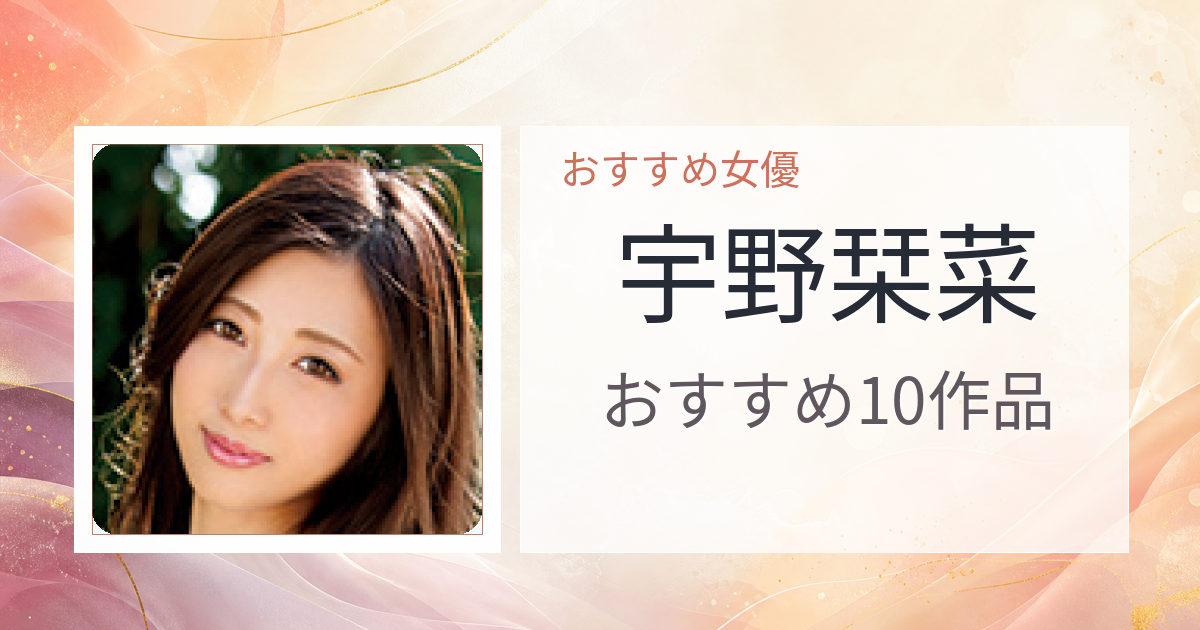 【2026年版】宇野栞菜おすすめ作品10選｜魅力・プロフィールまとめ