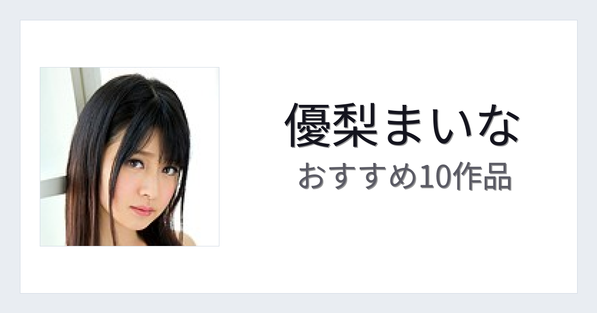 【2026年版】優梨まいなおすすめ作品10選｜魅力・プロフィールまとめ