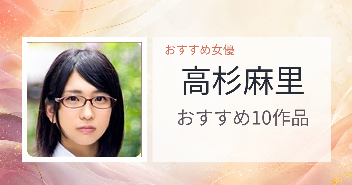 【2026年版】高杉麻里おすすめ作品10選｜魅力・プロフィールまとめ