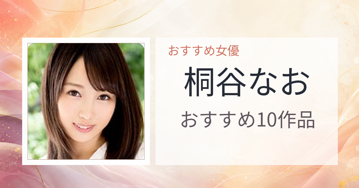 【2026年版】桐谷なおおすすめ作品10選｜魅力・プロフィールまとめ