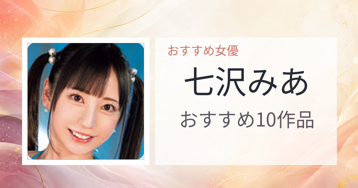 【2026年版】七沢みあおすすめ作品10選｜魅力・プロフィールまとめ