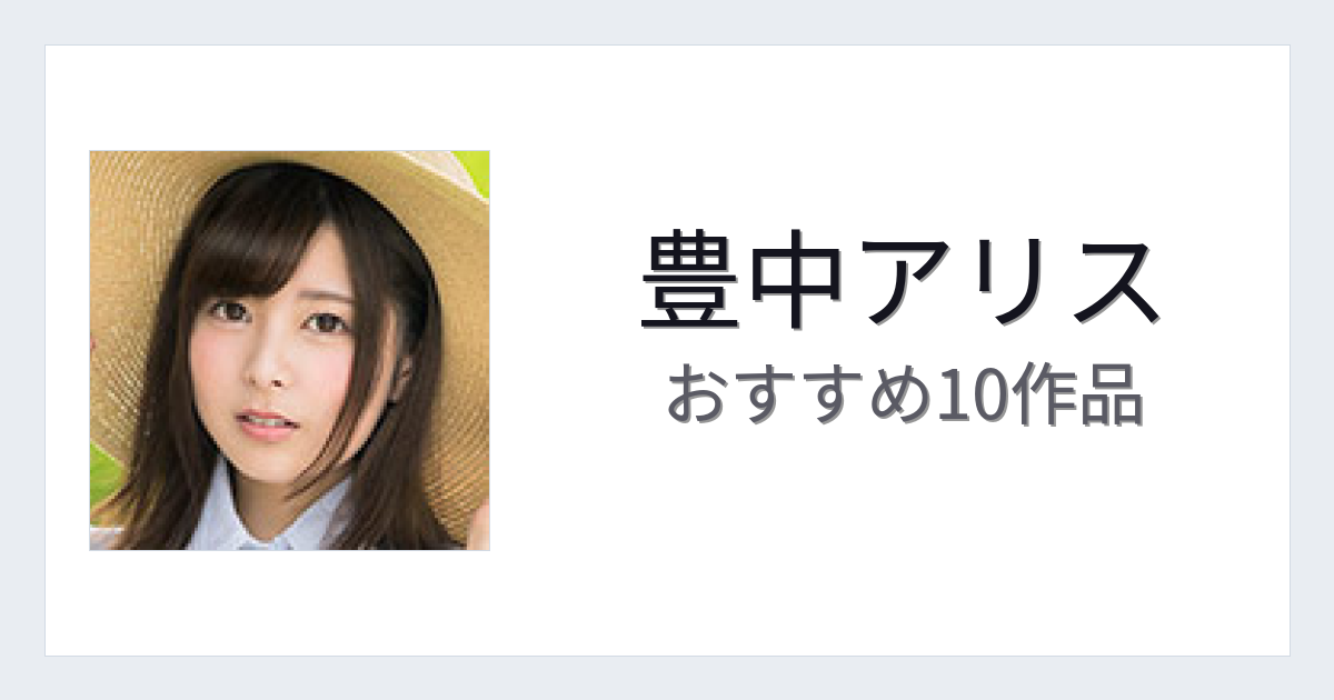 【2026年版】豊中アリスおすすめ作品10選｜魅力・プロフィールまとめ