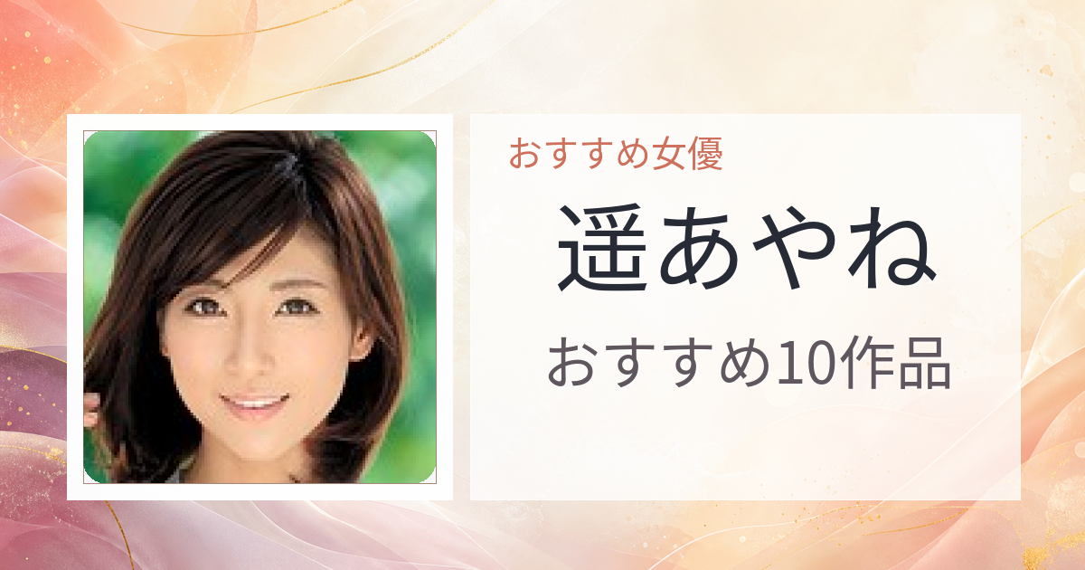 【2026年版】遥あやねおすすめ作品10選｜魅力・プロフィールまとめ