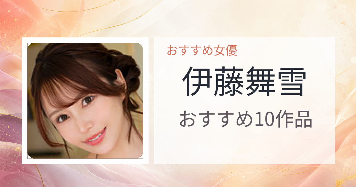 【2026年版】伊藤舞雪おすすめ作品10選｜魅力・プロフィールまとめ