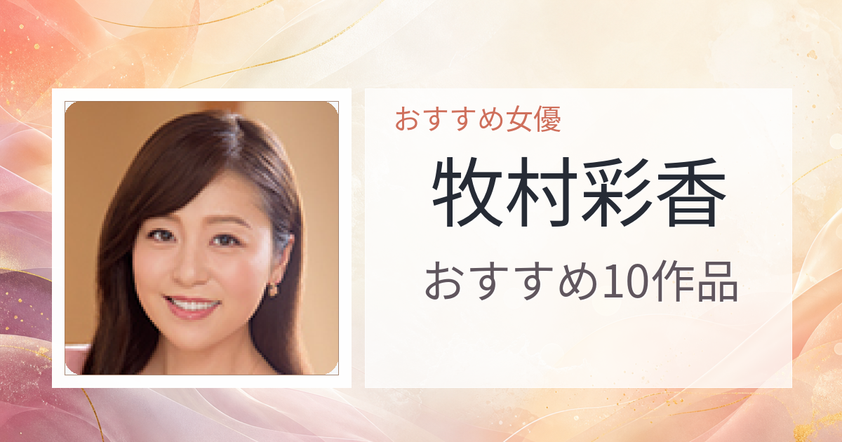 【2026年版】牧村彩香おすすめ作品10選｜魅力・プロフィールまとめ