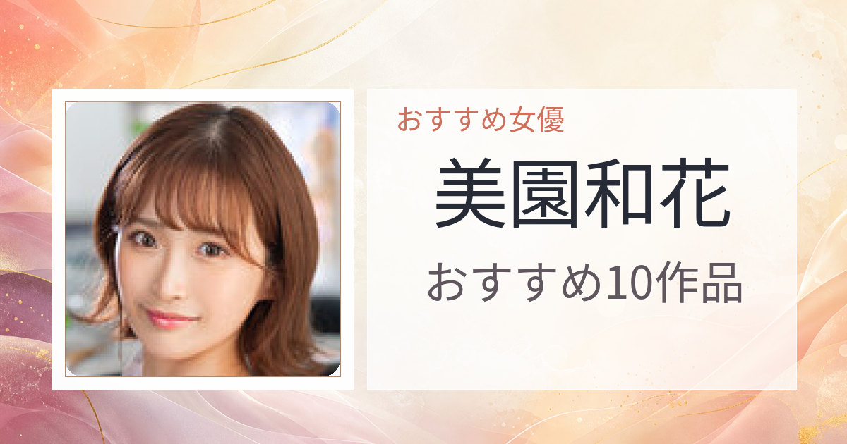 【2026年版】美園和花おすすめ作品10選｜魅力・プロフィールまとめ