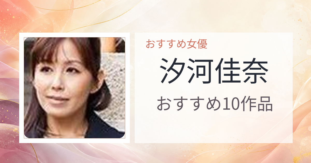 【2026年版】汐河佳奈おすすめ作品10選｜魅力・プロフィールまとめ