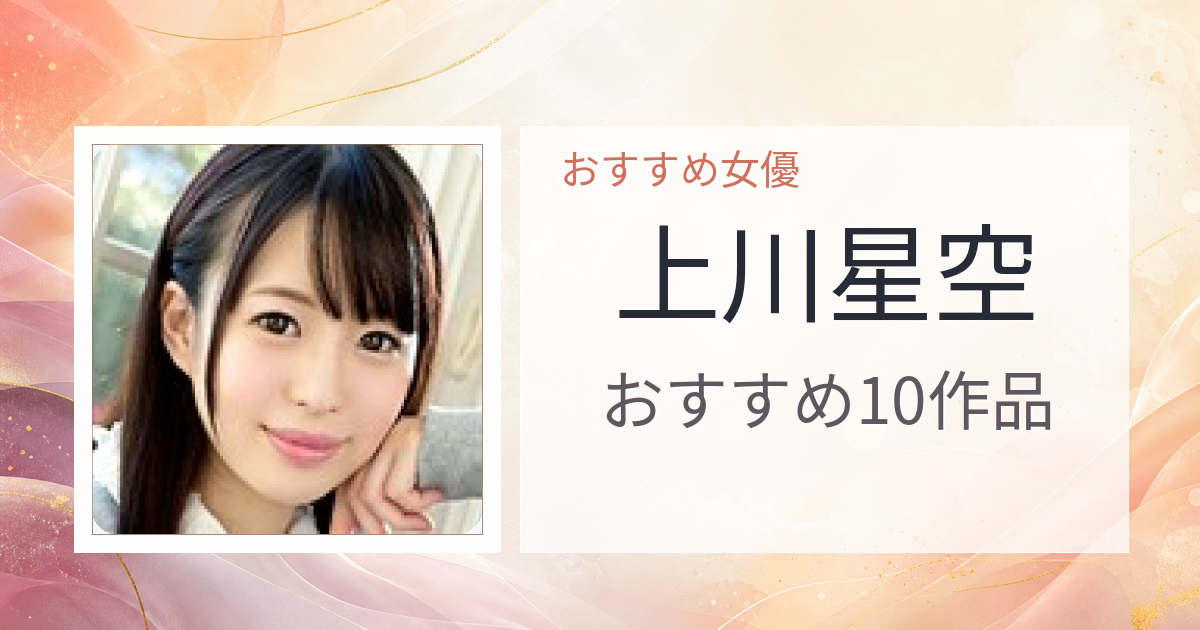 【2026年版】上川星空おすすめ作品10選｜魅力・プロフィールまとめ