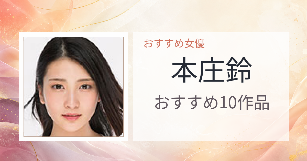 【2026年版】本庄鈴おすすめ作品10選｜魅力・プロフィールまとめ