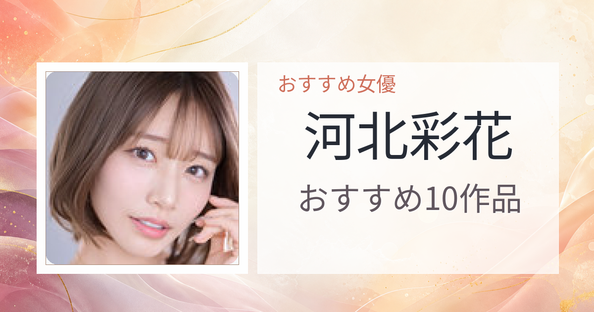 【2026年版】河北彩花おすすめ作品10選｜魅力・プロフィールまとめ