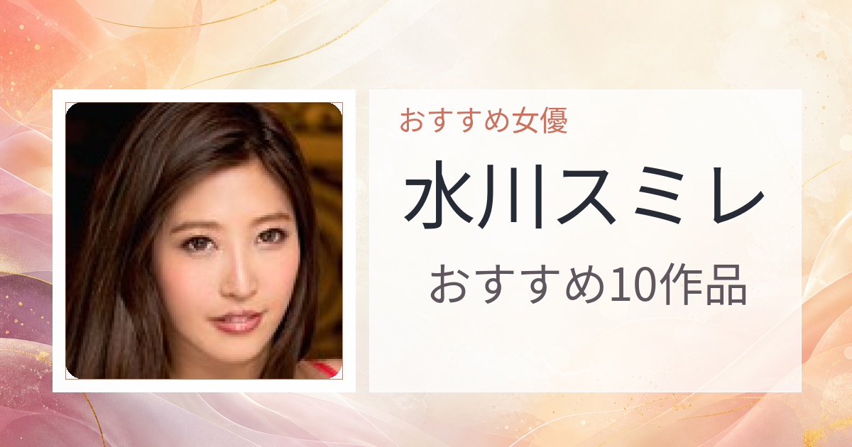 【2026年版】水川スミレおすすめ作品10選｜魅力・プロフィールまとめ