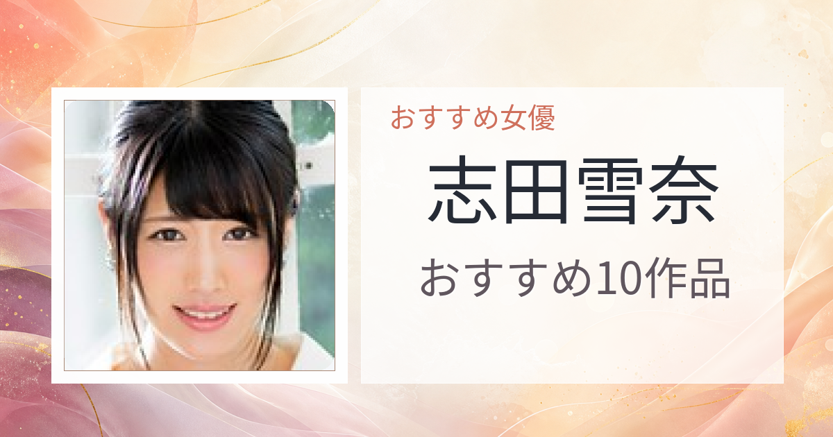 【2026年版】志田雪奈おすすめ作品10選｜魅力・プロフィールまとめ