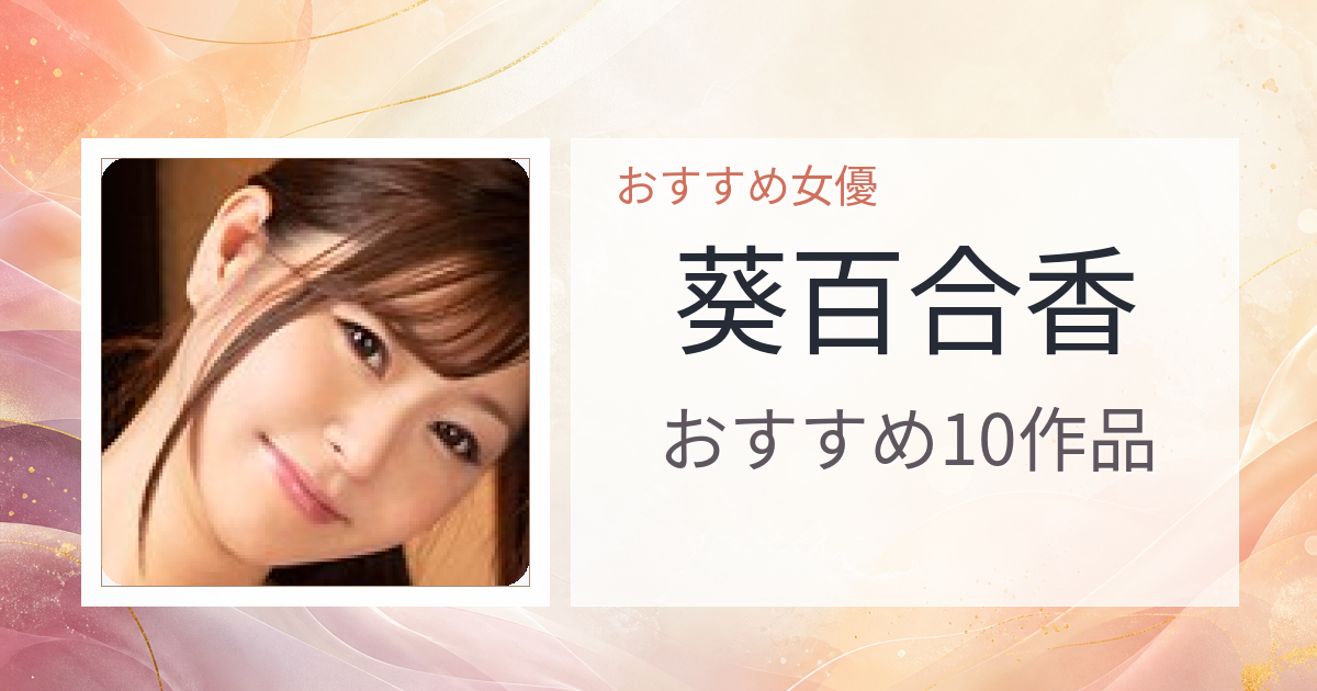 【2026年版】葵百合香おすすめ作品10選｜魅力・プロフィールまとめ
