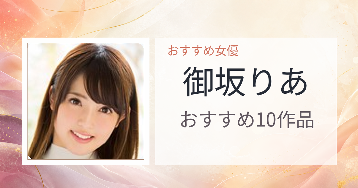 【2026年版】御坂りあおすすめ作品10選｜魅力・プロフィールまとめ